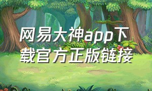 网易大神app下载官方正版链接