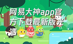 网易大神app官方下载最新版光遇