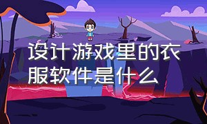 设计游戏里的衣服软件是什么