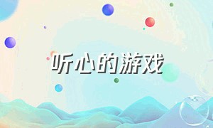 听心的游戏