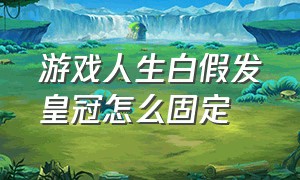 游戏人生白假发皇冠怎么固定