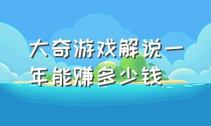 大奇游戏解说一年能赚多少钱