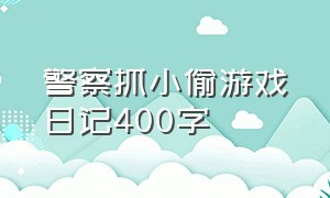 警察抓小偷游戏日记400字