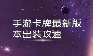 手游卡牌最新版本出装攻速