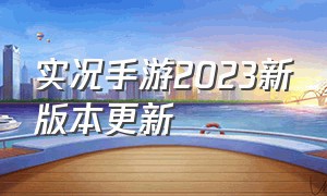 实况手游2023新版本更新