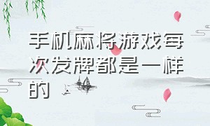 手机麻将游戏每次发牌都是一样的