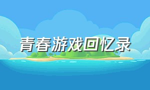 青春游戏回忆录