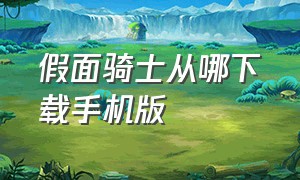 假面骑士从哪下载手机版