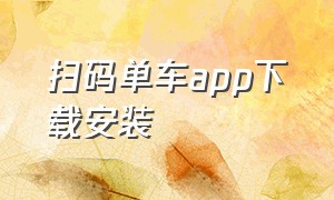 扫码单车app下载安装