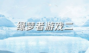 绿梦者游戏二