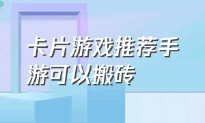 卡片游戏推荐手游可以搬砖