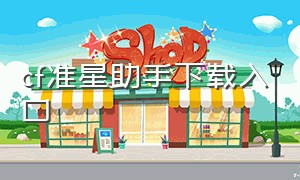 cf准星助手下载入口