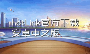 hotLink官方下载安卓中文版