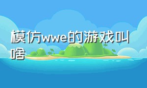 模仿wwe的游戏叫啥