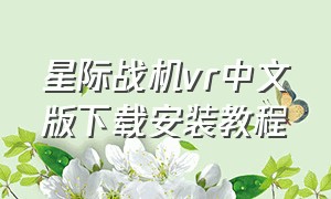 星际战机vr中文版下载安装教程