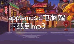 applemusic电脑端下载到mp3