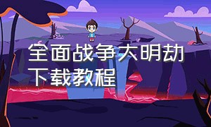 全面战争大明劫下载教程