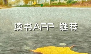 读书APP 推荐