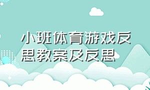 小班体育游戏反思教案及反思