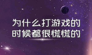 为什么打游戏的时候都很慌慌的