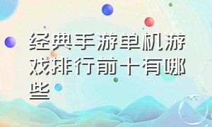 经典手游单机游戏排行前十有哪些