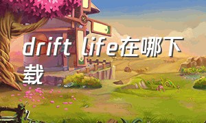 drift life在哪下载