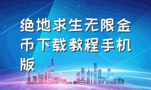 绝地求生无限金币下载教程手机版