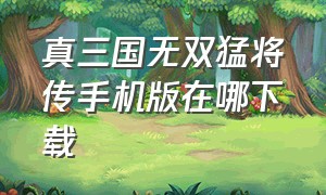 真三国无双猛将传手机版在哪下载