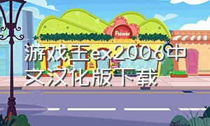 游戏王ex2006中文汉化版下载