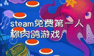 steam免费第一人称肉鸽游戏