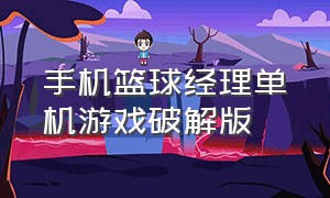 手机篮球经理单机游戏破解版