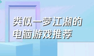 类似一梦江湖的电脑游戏推荐