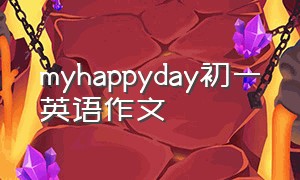 myhappyday初一英语作文