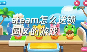 steam怎么送锁国区的游戏