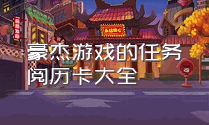 豪杰游戏的任务阅历卡大全