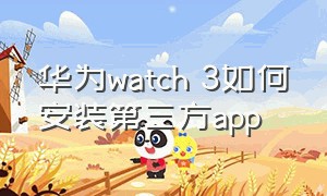 华为watch 3如何安装第三方app