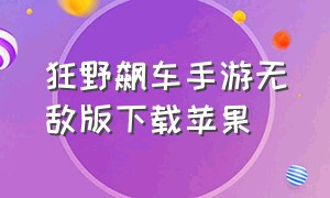 狂野飙车手游无敌版下载苹果