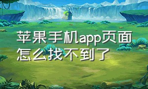 苹果手机app页面怎么找不到了