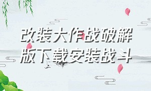 改装大作战破解版下载安装战斗