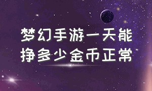 梦幻手游一天能挣多少金币正常