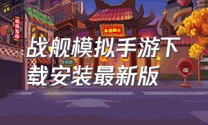 战舰模拟手游下载安装最新版