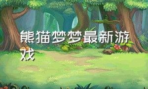 熊猫梦梦最新游戏