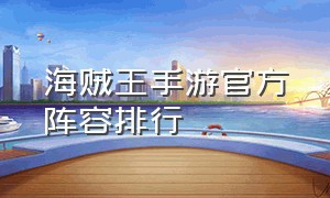 海贼王手游官方阵容排行