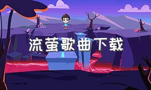 流萤歌曲下载