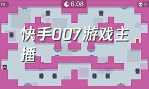 快手007游戏主播