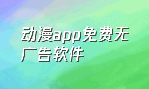 动漫app免费无广告软件