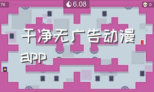 干净无广告动漫app