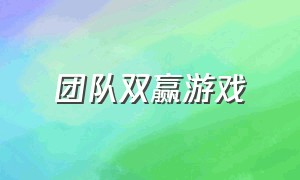 团队双赢游戏