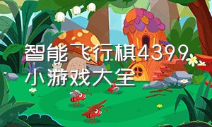 智能飞行棋4399小游戏大全