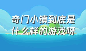 奇门小镇到底是什么样的游戏呀